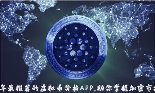 
2023年最推荐的虚拟币价格APP，助你掌握加密市场动态