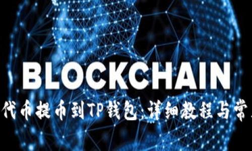 如何将FEG代币提币到TP钱包：详细教程与常见问题解答