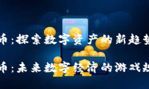 盛泽虚拟币：探索数字资产的新趋势

盛泽虚拟币：未来数字经济的游戏规则改变者