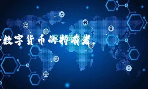 如何下载TP钱包电脑版软件：详细指南与常见问题解答
TP钱包, 钱包软件, 电脑版下载, 数字货币/guanjianci

随着数字货币的日益普及，越来越多的用户开始关注如何管理自己的数字资产，而TP钱包作为一款功能强大的数字货币钱包，受到了许多投资者的青睐。TP钱包不仅支持多种数字货币的存储与管理，还提供了丰富的功能，包括交易、收益、资产管理等。虽然TP钱包的手机应用版使用起来非常方便，但越来越多的用户希望在电脑上使用TP钱包，提升使用体验。那么，如何下载TP钱包电脑版软件呢？接下来，我们将详细介绍TP钱包的电脑版下载步骤以及相关知识。

TP钱包电脑版下载步骤
下载TP钱包电脑版软件并不复杂，以下是详细的步骤。

1. **访问官方网站**：首先，你需要访问TP钱包的官方网站。在官网上会提供最新的软件版本以及下载链接，确保你下载到的是真正的TP钱包。

2. **选择下载版块**：在官网首页，通常会有“下载”或“获取APP”的选项，点击进入下载页面。在这个页面上，可以找到电脑版的下载链接。

3. **下载软件**：根据你的操作系统（Windows或Mac），选择相应的版本进行下载。点击下载链接后，系统会自动将软件包保存在你的电脑中。

4. **安装软件**：下载完成后，找到下载的安装包，双击运行。根据提示完成安装过程，通常是点击“下一步”或“安装”按钮，直到安装完成。

5. **注册或登录账户**：安装完成后，打开TP钱包软件。如果你已经有账户，可以直接登录；如果没有，可以按照提示完成注册，设置好密码和安全选项。

6. **备份钱包**：初次使用时，建议对钱包进行备份，以防数据丢失。TP钱包通常会提供备份助记词的功能，保管好这些信息至关重要。

TP钱包的主要特点
在介绍完TP钱包电脑版的下载方法后，我们还要了解一下TP钱包的主要特点，以帮助用户更好地使用软件。

1. **多种数字货币支持**：TP钱包支持包括比特币、以太坊、波场等多种热门数字货币，用户可以一站式管理多种资产。

2. **去中心化**：TP钱包是一款去中心化的钱包软件，用户的私钥由用户自己掌握，增强了资产的安全性，不必担心中央服务器被攻击的问题。

3. **用户友好的界面**：TP钱包的界面设计简洁，易于操作，无论是对于新手用户还是老手用户都非常友好。用户可以快速上手，轻松管理资产。

4. **安全性保障**：TP钱包注重用户的安全性，采用多重加密技术，并支持生物识别和双重身份验证，提升整体的安全系数。

常见问题解答
在使用TP钱包的过程中，用户常常会遇到各种问题。以下是一些常见问题的详细解答。

Q1: TP钱包支持哪些数字货币？
TP钱包是一款多功能数字货币钱包，支持的数字货币种类非常丰富。除了基础的比特币（BTC）、以太坊（ETH）外，还包括波场（TRX）、EOS、链上资产、各种ERC-20代币等。用户只需使用钱包地址，便可以轻松存储、管理和交易这些数字资产。

支持的数字货币种类为用户提供了更多选择，但同时也需要注意每种货币的相关费用和交易速度。不同的数字货币在交易时可能存在手续费差异，而TP钱包为用户提供了一个清晰的费用说明，方便用户了解各类资产的交易成本。

此外，新兴的数字货币和项目层出不穷，TP钱包也在不断更新自己的支持列表，致力于为用户提供最全面的数字资产管理服务。因此，用户在使用TP钱包时，建议定期检查更新，确保能够支持最新的数字货币。

Q2: 如何确保TP钱包的安全？
安全性是使用数字货币钱包时最重要的考量因素之一。TP钱包在安全设计上采取了多种措施以确保用户的资产安全。

首先，TP钱包采用了去中心化的技术，用户的私钥保存在本地而非集中服务器上。这意味着，用户不必担心服务器被攻击而导致的资产损失。同时，TP钱包也支持助记词和私钥导出功能，用户在创建钱包时应妥善保管助记词，确保数据不会丢失。

其次，TP钱包引入了生物识别技术和双重身份验证，提升了账户的安全防护。用户在每次登录或进行重大操作时，需要通过指纹或人脸识别确认身份，降低了非授权访问的风险。

另外，定期更新钱包软件也是保障安全的重要措施。开发团队会不断修复漏洞并推出新的功能，使用最新版可以有效防止攻击。

最后，用户自身的安全意识同样重要。定期检查账户活动，警惕可疑的交易信息，不轻信网络上的不明链接，确保防范网络诈骗和钓鱼攻击。

Q3: TP钱包如何进行备份和恢复？
备份和恢复是使用TP钱包的关键步骤，确保在设备故障或丢失时能够临时恢复数字资产。TP钱包提供了简单而有效的备份方案。

备份过程通常是在创建钱包时自动提示用户进行助记词的备份。用户需要将这些助记词妥善保管，建议将其写在纸上，存放在安全的地方，确保不会被他人窃取。同时，也可以选择在不同地点存放多份备份，以免意外损坏或遗失。

在需要恢复钱包时，用户只需重新下载TP钱包，通过“恢复钱包”功能输入助记词或私钥即可。这一过程简单直观，用户只需跟随提示进行操作即可。

需要注意的是，助记词是恢复钱包的唯一方法，任何人只要获取了你的助记词或私钥，就能完全控制你的数字资产。因此，务必保持这些信息的绝对安全，切不可泄露给任何人。

Q4: 为什么选择TP钱包而不是其他数字货币钱包？
在众多的数字货币钱包中，选择TP钱包的理由有很多，这里我们列出几条主要的考虑因素。

第一，TP钱包提供了全面的数字资产支持，用户可以在一个平台上管理多种类型的数字货币，极大地方便了用户的操作。与其他钱包相比，TP钱包还支持更为丰富的功能，包括去中心化交易、流动性挖矿等，适合更广泛的数字货币投资者需求。

第二，TP钱包在界面和用户体验上表现突出。其简洁、直观的设计使得无论是新手用户还是经验丰富的投资者，都能快速适应并有效使用其功能。

第三，TP钱包注重用户的数据安全，采用了多种技术手段来保障用户资产的安全性。此外，去中心化的特性使得用户的私钥始终在自己控制之中，降低了资产被盗的风险。

最后，TP钱包的社区和生态系统也在不断壮大，用户可以通过参与社区活动获取最新的信息和支持，享受到更加优质的服务和体验。综合来看，TP钱包在安全性、功能性和用户体验上都具备了很强的竞争力，非常适合数字货币的持有者。

总之，TP钱包作为一种现代数字资产管理工具，其操作简单、安全性高的特征使得越来越多的用户开始使用它。希望上述的指导能够帮助用户顺利下载和使用TP钱包电脑版软件。