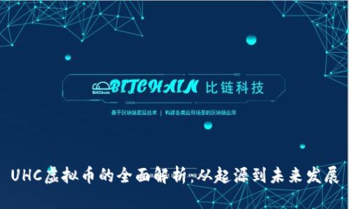 UHC虚拟币的全面解析：从起源到未来发展