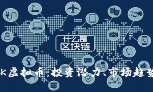 深入解析TNK虚拟币：投资潜力、市场趋势与风险分析