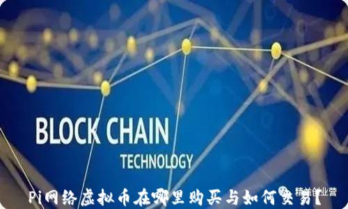 
Pi网络虚拟币在哪里购买与如何交易？