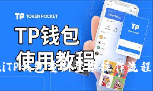 iaotiTP钱包重新登录操作流程详解