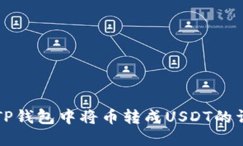 如何在TP钱包中将币转成USDT的详细指南