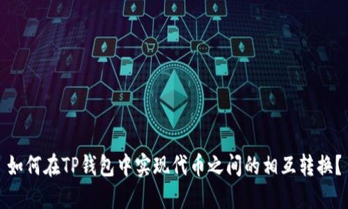 如何在TP钱包中实现代币之间的相互转换？