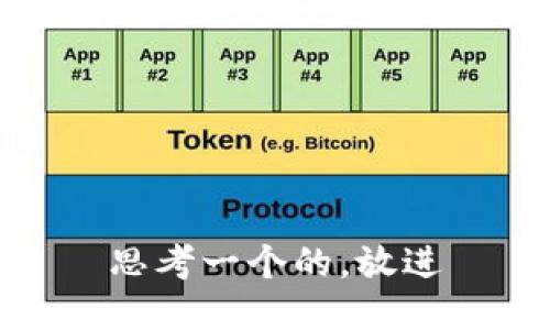 思考一个的，放进