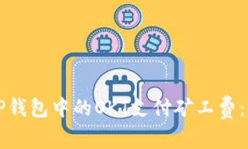 如何为TP钱包中的OKT支付矿工费：全面指南