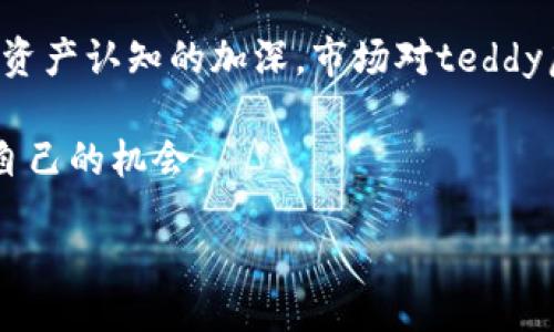 
bian
teddy虚拟币的前景与应用解析/teddy虚拟币的前景与应用解析
/bian


teddy虚拟币, 加密货币, 区块链技术, 投资前景
/guanjianci


在数字经济的浪潮中，各种虚拟货币层出不穷，其中teddy虚拟币作为一种新兴的加密货币，受到了广泛的关注。本文将深入探讨teddy虚拟币的背景、技术原理、市场应用及其前景，同时也会解答一些常见问题，帮助读者更好地理解这一新兴数字资产。

什么是teddy虚拟币？
teddy虚拟币是一种基于区块链技术的数字货币，旨在为用户提供安全、匿名、快捷的交易方式。与传统的金融系统不同，teddy虚拟币拥有去中心化的特点，这意味着所有的交易记录都被记录在区块链上，无法被篡改。teddy虚拟币的设计初衷是为了实现更加高效、安全的支付和交易，同时为用户提供更多的投资机会。

teddy虚拟币的技术原理
teddy虚拟币依赖于区块链技术的基础构架。区块链是一种去中心化的分布式账本技术，每个区块中存储了一定数量的交易信息，并通过加密算法确保数据的安全性。每个区块通过哈希函数连接起来，形成一个不可修改的链条。在这一过程中，teddy虚拟币利用了智能合约技术，允许用户在没有中介的情况下进行自动化的交易和协议执行。

teddy虚拟币的市场应用
在当前的数字经济中，teddy虚拟币的应用场景正在逐渐拓展。例如，许多在线平台开始接受teddy虚拟币作为支付手段。此外，teddy虚拟币也被用于跨境支付、资产管理以及去中心化金融（DeFi）等领域。随着人们对数字资产的认知加强，teddy虚拟币的应用潜力将进一步释放。

teddy虚拟币的投资前景
投资teddy虚拟币的前景备受关注。从当前市场趋势来看，加密货币的长期价值正在被越来越多的投资者认可。尽管市场波动性较大，但teddy虚拟币凭借其创新的技术和多样的应用场景，有望在未来获得稳定的回报。然而，投资者在进入市场之前，需要对市场进行全面研究，并考虑相应的风险。

问题解答

1. teddy虚拟币的安全性如何保障？
安全性是任何一种虚拟货币最为重要的特性之一。teddy虚拟币采用区块链技术，所有交易记录都被加密并存储在分布式网络中，用户的私钥则是可以控制他们持有的teddy虚拟币的关键。为了进一步保障安全，用户需采取一定的安全措施，比如使用硬件钱包储存虚拟币、定期更换密码以及开启双重身份验证等。此外，teddy虚拟币还会定期进行安全审计，排查潜在的安全隐患。

2. teddy虚拟币与其他加密货币的区别是什么？
teddy虚拟币与其他加密货币的主要区别在于其技术架构和应用场景的独特性。虽然许多虚拟货币都基于区块链技术，但teddy虚拟币在智能合约、安全性和交易速率等方面进行了特有的。这使得teddy虚拟币在某些特定的市场应用中，更具竞争优势。此外，teddy虚拟币还强调用户的参与感和社区建设，赋予用户在项目发展中的更多发言权。

3. 如何购买和交易teddy虚拟币？
购买和交易teddy虚拟币的方式多种多样，用户可以通过多个加密货币交易平台进行交易。在选择交易平台时，应关注平台的安全性、流动性以及用户评价。用户注册账户后，需要完成身份验证，然后便可以通过银行卡、信用卡或其他数字货币进行充值，并在交易所内进行teddy虚拟币的买入和卖出。此外，还有一些去中心化交易所（DEX）提供直接交易服务，用户可以在这些平台上直接与其他用户进行交易，无需依赖中心化的中介平台。

4. teddy虚拟币的未来发展趋势如何？
teddy虚拟币的未来发展趋势将受到技术进步、政策环境以及市场需求等多重因素的影响。随着区块链技术的不断成熟，teddy虚拟币将在交易速度、安全性和用户体验等方面持续。此外，随着人们对数字资产认知的加深，市场对teddy虚拟币的需求也将不断增长。未来，teddy虚拟币有可能在更多的实际应用场景中得到应用，如国际支付、跨境贸易及数字身份验证等。投资者应保持关注，及时调整投资策略以应对市场变化。

总之，teddy虚拟币作为一种新兴的加密货币，凭借其独特的技术优势及广泛的应用潜力，值得投资者关注。通过深入了解teddy虚拟币的特点和市场动态，投资者能够在这个快速变化的领域中找到适合自己的机会。
```

这段HTML文本为teddy虚拟币的介绍及操作提供了一个较为全面的框架，包括、关键词、详细内容和相关问题的解答。如果需要更详细的讨论或特定的内容更新，可以根据需要进一步添加。