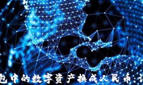 
如何将TP钱包中的数字资产换成人民币：详细视频指南