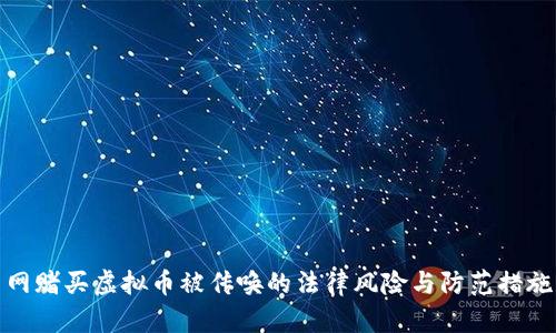 网赌买虚拟币被传唤的法律风险与防范措施