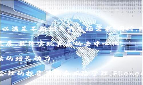 全面解析Filenet虚拟币：投资价值、市场趋势与未来展望
Filenet虚拟币, 虚拟币投资, 数字货币趋势, 区块链技术/guanjianci

在当今数字经济迅猛发展的时代，虚拟币作为一种新型的投资工具，逐渐赢得了越来越多投资者的青睐。Filenet虚拟币（Filenet Coin），作为这一领域的新兴成员，凭借其独特的技术背景和市场定位，吸引了众多关注。本文将全面解析Filenet虚拟币的投资价值、市场趋势及未来展望。

Filenet虚拟币概述
Filenet虚拟币是一种基于区块链技术的数字资产，致力于实现去中心化的数据存储与管理。该虚拟币的出现不仅了传统数据存储方式，还推动了数字经济的发展。其核心技术基于去中心化的文件存储系统，用户可以通过Filenet币进行文件分享、存储费用支付等操作。

Filenet的设计初衷是为了解决现有数据存储方式中的许多痛点，包括存储成本高、速度慢、数据隐私保障不足等问题。通过采用区块链技术，Filenet使得数据存储更为安全、高效且经济。

Filenet虚拟币的技术特点
Filenet虚拟币具备多种技术优势，使其在数字货币市场中脱颖而出。

首先，Filenet采用了先进的去中心化存储技术，通过分片存储方式提升数据读取与写入速度。这种方式使得Filenet网络能够同时处理大量的文件请求，从而提高了其应用的响应速度和用户体验。

其次，Filenet的区块链架构具备高安全性，通过多重加密机制确保用户数据及交易的安全。用户数据在上传至Filenet网络前，都会经过加密处理，只有持有相应密钥的用户才能解密，从根本上保证了用户隐私。

最后，Filenet建立了一套完整的生态系统，鼓励用户参与网络的维护与发展。用户可以通过提供存储空间、参与网络治理等方式，获得一定的Filenet币作为奖励。这种激励机制增加了用户的参与积极性，有助于网络的稳定性和发展。

投资Filenet虚拟币的优势与风险
投资Filenet虚拟币具有一定的优势，但也伴随着风险。

首先，Filenet所在的数据存储领域具有巨大的市场需求。随着大数据和云计算的快速发展，对高效、安全的数据存储解决方案的需求日益增加。而Filenet正是对此需求的有效回应，具有良好的市场前景。

其次，Filenet通过去中心化的方式提升了数据的安全性，这对于越来越重视数据隐私的用户来说，是一个重要的卖点。此外，Filenet也采用了智能合约技术，为用户提供了更多的功能和服务，进一步增强了其市场竞争力。

然而，投资Filenet虚拟币也存在一定的风险。首先，虚拟币市场波动性较大，投资者面临价格剧烈波动的风险。其次，Filenet作为新兴项目，相关的技术和市场发展尚不稳定，可能面临项目落地难、市场认可度不足等挑战。因此，投资者在参与时需要保持理性，做好风险评估。

Filenet虚拟币的市场趋势分析
随着区块链技术的逐步成熟，Filenet虚拟币的市场趋势也日益明朗。

首先，从供需角度来看，随着对去中心化存储服务需求的上升，Filenet的市场潜力将不断扩大。越来越多的企业和个人意识到传统中心化存储方式的局限，纷纷寻求更高效的解决方案，这无疑为Filenet创造了机会。

其次，Filenet在技术上的不断创新将增强其市场竞争力。例如，通过引入更多的智能合约功能，Filenet能够为用户提供更加多样化的服务，从而吸引更多用户的参与。同时，Filenet还可与其他区块链项目进行合作，形成更强的生态效应。

然而，市场趋势也会受到外部环境的影响。例如，监管政策的变化可能将影响虚拟币市场的发展方向。投资者需要关注相关政策动态，分析其对Filenet及整个虚拟币市场的影响。

Filenet虚拟币的未来展望
展望未来，Filenet虚拟币有潜力成为数据存储领域的一匹黑马。

首先，Filenet应持续增强技术研发，提升网络的稳定性和安全性。这不仅有助于提升用户体验，还有助于在竞争中占据一席之地。通过不断技术迭代，Filenet能够更好地满足市场需求，这对于其长期发展至关重要。

其次，Filenet应积极拓展市场。通过与不同领域的企业和组织合作，Filenet能够扩大应用场景，提升市场知名度。此外，Filenet可以通过开展社区活动、用户教育等，提高用户的认知度和参与度，从而促进其生态系统的发展。

最后，Filenet应密切关注行业动态，及时调整自身战略应对市场变化。通过灵活应对市场环境，Filenet能够更好地把握发展机会，实现持续增长。

常见问题解答

1. Filenet虚拟币的背景是什么？
Filenet虚拟币的背景源于对传统数据存储方式的反思。在过去，数据存储一般依赖于中心化的服务器，这样不仅存在安全隐患，还可能导致成本高昂和效率低下。针对这些问题，Filenet团队致力于利用区块链技术提供去中心化的数据存储解决方案，通过分布式的架构提高存储效率和安全性。

Filenet的技术团队由一群区块链专家、软件工程师及行业人士组成，他们拥有丰富的技术积累和市场经验。在设计Filenet系统架构时，充分考虑了用户需求与市场趋势，确保项目能够适应未来的发展。经过几轮的内部测试与调整，Filenet于2023年正式上线，迅速引发了市场的关注。

2. Filenet虚拟币的购买方式是什么？
购买Filenet虚拟币的方式主要有两个渠道：集中交易所和去中心化交易所。集中交易所如Binance、Coinbase等，为用户提供了方便的交易平台，操作简单、高效。用户只需在交易所注册账号，完成实名认证后，就可以通过银行转账或信用卡等方式购入Filenet币。

另一方面，去中心化交易所（DEX）则为用户提供了更为私密的交易体验。用户可以直接通过数字钱包进行交易，无需中介平台介入。但需注意的是，DEX的流动性相对较低，交易体验可能不如集中交易所流畅。

无论选择哪种方式，用户在购买Filenet币时都需关注市场行情，选择合适的时机入场。同时，务必确保所使用的平台安全可靠，以免造成财产损失。

3. Filenet虚拟币如何进行安全存储？
对于任何虚拟币的投资者而言，安全存储都是非常重要的。Filenet虚拟币可以通过多种方式进行安全存储。

首先，使用硬件钱包（如Ledger、Trezor等）是存储Filenet币的最佳选择。硬件钱包将用户私钥保存在离线设备中，有效防止黑客入侵及网络攻击，确保资产安全。

其次，用户也可以选择软件钱包（如Exodus、Trust Wallet等）进行存储。软件钱包的使用方便，支持多种虚拟货币。但需注意，选择的软件下载自官方渠道，并定期更新以保障安全。

此外，用户还应定期备份钱包数据，确保在设备损坏或丢失的情况下能够及时恢复钱包。同时，启用两步验证、复杂密码等安全措施也是保障虚拟币资产安全的重要方式。

4. Filenet虚拟币未来的发展方向是什么？
Filenet虚拟币未来的发展方向可以从多个维度进行分析。

首先，随着技术的不断进步，Filenet将致力于在数据存储领域提供更加全面的解决方案。这包括提升存储速度、降低存储费用等，以满足不断增长的市场需求。同时，Filenet计划引入更多创新功能，如智能合约和跨链交互等，进一步增强其市场吸引力。

其次，Filenet将加强与其他区块链项目、企业及行业组织的合作，扩大应用场景。这有助于Filenet吸引更多生态伙伴，促进社区发展，最终实现真正的去中心化。

最后，Filenet将积极响应市场和用户的反馈，及时调整自身的战略。通过灵活应对市场变化，Filenet能够抓住发展机遇，保持持续的增长动力。

综上所述，Filenet虚拟币凭借其独特的技术特性和市场需求，具有良好的投资前景和应用潜力。尽管投资仍然存在风险，但通过合理的投资策略和风险管理，Filenet有望在数字货币市场中占据一席之地。