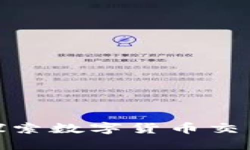  虚拟币中介：探索数字货币交易的桥梁与挑战