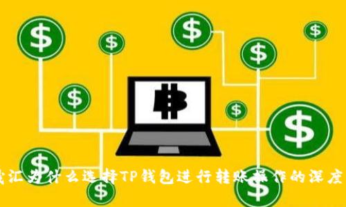 启晟汇为什么选择TP钱包进行转账操作的深度分析