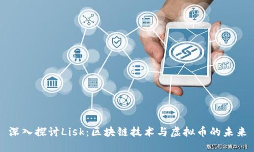 深入探讨Lisk：区块链技术与虚拟币的未来