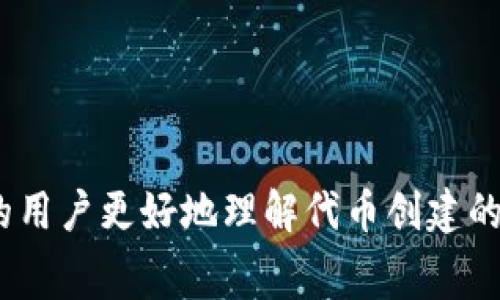   TP钱包如何创建代币及相关费用详解 / 

 guanjianci TP钱包, 创建代币, 代币费用, 数字货币 /guanjianci 

随着区块链技术的迅速发展，越来越多的人开始关注数字货币和代币的创建。在这其中，TP钱包作为一个安全、便捷的钱包，逐渐成为用户创建和管理代币的重要工具之一。然而，对于许多人来说，如何使用TP钱包创建代币以及相关费用却是一个相对陌生的话题。本文将对此进行详细介绍，并回答一些常见问题，从而帮助用户更好地理解这一过程。

一、TP钱包简介
TP钱包是一个多链数字货币钱包，为用户提供安全存储、交易和管理加密货币的功能。用户可以在TP钱包中管理不同种类的数字资产，如比特币、以太坊及其代币。此外，TP钱包支持用户创建自己的代币，帮助企业或个人根据具体需求发行新的数字资产。

二、创建代币的步骤
创建代币的过程并不复杂，但需要用户对区块链和代币的运作有基本的了解。使用TP钱包创建代币，通常可以遵循以下步骤：

ul
listrong下载安装TP钱包/strong：首先，用户需要下载安装TP钱包并进行注册。此过程简单，按照提示逐步完成即可。/li
listrong选择链/strong：TP钱包支持多链操作，用户需要选择一个合适的公链（如以太坊、币安智能链等）进行代币创建。不同的链可能涉及不同的技术细节和费用。/li
listrong创建代币/strong：在选择链后，用户可以找到“创建代币”的选项，按照指引输入代币的名称、符号、总量等基本信息。有些钱包还允许用户自定义代币的功能，如是否可以增发、销毁等。/li
listrong确认交易/strong：代币创建完成后，用户需要确认交易，此时可能需要支付一定的网络费用，这与所选链有关。/li
listrong查看代币/strong：最后，用户可以在TP钱包中查看自己新创建的代币，并进行后续的管理及交易。/li
/ul

三、创建代币需要多少费用
创建代币的费用主要取决于几个因素，包括所选公链的网络费用、代币的复杂性和创建数量等。以下是一些可能涉及的费用：

ul
listrong网络费用/strong：不同链的网络费用差异较大。以以太坊为例，网络拥堵时的交易费用可能会很高，而在币安智能链等较新链上，费用相对较低。用户在创建代币时，需要支付相应的矿工费，通常以链上原生代币形式支付，如ETH或BNB。/li
listrong代币合约的复杂性/strong：简易的代币合约创建所需的费用相对较低，而如果用户需要自定义代币的功能，如分红、锁仓等，则需要支付更高的开发费用。如果用户不具备编程能力，可能还需要第三方开发者的帮助。/li
listrong其他费用/strong：在某些情况下，如果用户希望将代币上架交易所，则需要支付上架费用。不同交易所的费用政策差异较大。/li
/ul

四、创建代币可能遇到的问题

h41. 如何选择合适的链进行代币创建？/h4
选择合适的链对于代币的创建至关重要。首先，用户需考虑所选链的市场接受度和技术支持。以太坊是最早的智能合约平台，拥有强大的生态系统和广泛的市场份额，是很多项目的首选。然而，它的交易费用在网络拥堵时会很高，这可能会对用户造成经济负担。

相对而言，币安智能链（BSC）因其交易费用低、速度快，近年来广受欢迎。虽然BSC的生态系统逐渐成熟，但与以太坊相比仍有一定的差距。在选择链时，用户还需考虑自身的技术能力和安全需求，这是制定代币发行策略的重要依据。

综合来看，用户可以根据项目需求与预算，在流行链中进行权衡，做出最合理的选择。

h42. 创建代币后如何进行营销和推广？/h4
一旦代币创建成功，接下来就是如何使其被广泛认可和接受。针对这一问题，用户可以从多个方向进行推广：

ul
listrong社群建立/strong：创建一个专门的社群，吸引潜在用户。在社群中分享项目的理念、进展，以及背后的团队介绍，可以增强用户的信任感。/li
listrong社交媒体营销/strong：利用Twitter、Telegram、Reddit等社交平台，发布项目的动态，与用户保持互动，增加代币的曝光率。/li
listrong合作伙伴关系/strong：寻找其他项目进行合作，这样可以借助对方的用户群体进行宣传。例如，可以考虑与拥有相似用户群的项目进行互推。/li
listrong上架交易所/strong：将代币上架交易所可以为其获取流动性和可见度，进而增加交易量。/li
/ul

以上方法的结合运用可以有效提升代币的知名度和市场表现。

h43. 代币发行后如何管理和监控其表现？/h4
成功发行代币后，还需重视其后续管理。有效的管理包括定期监控代币的市值、流通量和用户反馈。

一方面，用户应定期查看代币在各大交易所的表现，确保其不会因市场波动造成重大损失。另一方面，听取社群反馈，给与用户良好的沟通渠道，及时解决用户在使用过程中遇到的问题，这对于提升代币的信誉非常重要。尤其是在社区驱动的项目中，用户的满意度往往直接影响项目的长期发展。

h44. 应如何处理法律合规问题？/h4
代币发行必然涉及法律合规问题，因此用户在创建代币前需了解其所在国家或地区的相关法规。不同地区的法律环境对数字货币的监管态度存在差异，用户需要确保自己满足当地法律要求。

在执行过程中，最好咨询专业的法律顾问，以保证代币的创建及运营符合所有必要法律法规。同时，有些平台提供合规性审查的服务，其费用亦应考虑在内。

为了避免后续法律问题，需要做到的信息透明化，确保用户清楚了解代币的性质与风险。此外，信息披露可降低法律纠纷的风险，增强用户的信任。

总结
TP钱包的代币创建过程相对简便，但涉及的费用、选择的链及后续的管理都会直接影响代币的成功率和市场表现。希望通过本文的详细介绍，能够帮助有意向的用户更好地理解代币创建的相关内容与费用情况，从而做出更明智的决定。