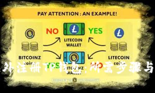 如何在海外注册TP钱包：所需步骤与注意事项