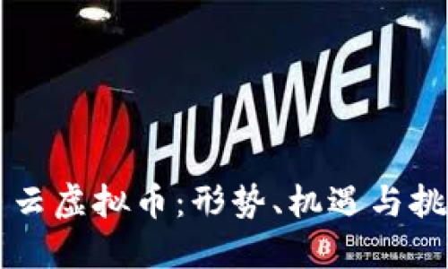 马云虚拟币：形势、机遇与挑战