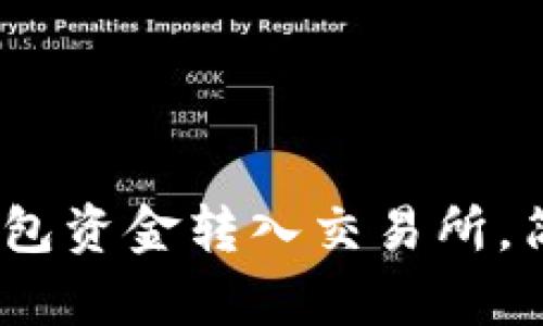 :如何将TP钱包资金转入交易所，简单步骤详解