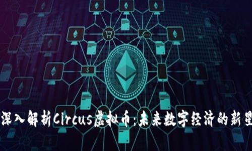 深入解析Circus虚拟币：未来数字经济的新星