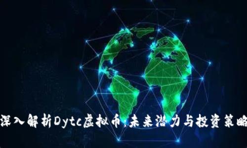 深入解析Dytc虚拟币：未来潜力与投资策略