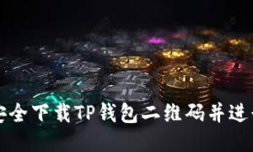 优质
如何安全下载TP钱包二维码并进行使用