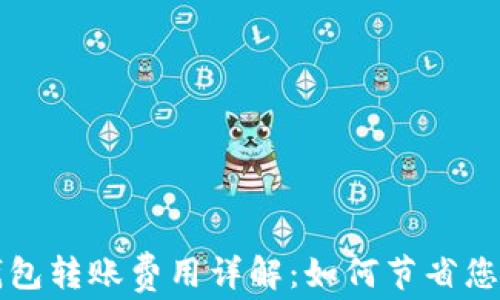 
虚拟币跨钱包转账费用详解：如何节省您的交易成本