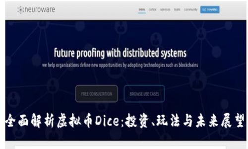 全面解析虚拟币Dice：投资、玩法与未来展望