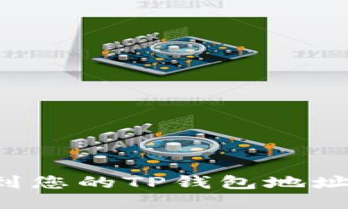 : 如何找到您的TP钱包地址：详细指南