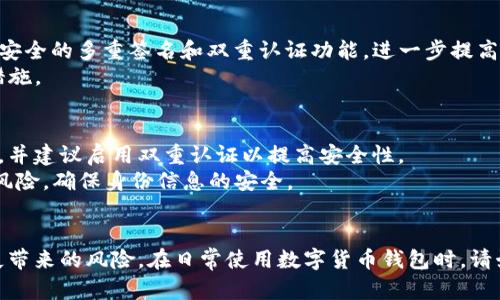 如何在手机丢失后安全登陆TP钱包br
TP钱包, 手机丢失, 数字资产安全, 移动钱包/guanjianci

引言
在当今的数字时代，移动钱包已经成为我们日常生活中不可或缺的一部分。TP钱包作为一个受欢迎的数字资产管理工具，提供了方便且安全的方式来管理加密货币。然而，若不幸丢失了手机，很多用户可能会感到焦虑，担心自己账户的安全，以及如何在新设备上重新登陆。那么，若手机丢失，用户该如何安全地重新登陆TP钱包并保护自己的资产呢？本文将深入探讨这一问题，并为用户提供切实可行的解决方案。

第一部分：了解TP钱包的基本功能
TP钱包是一款多功能的钱包应用，它不仅支持多种加密货币的存储与交易，还具备去中心化的特点，为用户提供了隐私保护和数据安全。用户可以通过TP钱包进行资产管理、交易所连接、DApp使用等多种操作。为了确保安全，TP钱包通常会设置强密码、双重认证等保护机制，让用户的资产更加安全。

第二部分：手机丢失后的第一步—锁定账户
当你发现自己的手机丢失时，第一件事应该是立刻采取措施保护自己的账户安全。若TP钱包账户未开启任何安全保护，建议立即登陆TP钱包官网，通过相关渠道锁定或冻结账户。这个步骤可以有效防止未经授权的人员进入你的钱包，降低资产损失的风险。

第三部分：如何在新设备上恢复TP钱包
TP钱包通常提供通过助记词或私钥进行恢复的功能。若你在注册钱包时备份了这些信息，可以通过以下步骤在新设备上恢复你的账户：
ol
    li下载并安装TP钱包应用。/li
    li点击“恢复钱包”或者“导入钱包”选项。/li
    li输入你在注册时所设置的助记词或私钥。确保输入准确无误，并在安全的环境下操作。/li
    li设置新的安全密码，并确保密码复杂且难以被猜测。/li
    li完成后，系统会自动同步你的账户和资产。/li
/ol
请注意，助记词和私钥是非常重要的信息，任何第三方都不应获得这些信息。

第四部分：如何防范手机丢失带来的风险？
为减少因手机丢失带来的风险，用户应提前采取一些预防措施：
ol
    li定期备份助记词和私钥，将其保存在安全的位置，如保险箱。/li
    li开启账户的双重验证，增加账户的安全性。/li
    li使用手机定位功能，建议安装找回手机的相关应用，以防手机遗失。/li
    li定期检查和更新钱包的应用版本，及时修复安全漏洞。/li
/ol
通过这些预防措施，用户可以降低手机丢失后带来的危害，确保数字资产的安全。

常见问题解答

h4问题一：如果没有助记词，能否找回TP钱包？/h4
如果手机丢失且没有备份助记词，找回TP钱包的可能性极低。助记词是TP钱包唯一的恢复方式，因此，用户在使用TP钱包时，应始终进行必要的备份。这一问题强调了备份的重要性，建议用户在创建钱包后，及时保存助记词，将其放置在安全、不易丢失的地方。
TP钱包没有提供其他方式来找回账户，例如注册邮箱或手机号。因此，用户应该事先评估自己的使用习惯，并采取相应的措施。如果忘记了助记词，尝试各种可能的组合是无效的，强烈建议用户时刻保持助记词的安全和可用性。

h4问题二：在手机丢失后，如何确认我的资产是否安全？/h4
在手机丢失后，可以通过访问TP钱包的官方网站或通过其他设备进行账户检查，以确认资产的安全性。利用助记词或私钥在新设备上恢复后，检查资产余额和交易记录，确保没有异常。一些用户会通过区块链浏览器查看自己的地址，核实资产的转移记录。一旦发现任何异常行为，要立即联系TP钱包的客服进行处理。
如果用户未锁定账户，且手机遗失可能导致资产面临风险。因此，采用双重验证和账户锁定等措施，最大化保障账户安全。确认资产安全后，用户还应定期修改安全密码，清除可疑的授权操作。

h4问题三：TP钱包的安全性到底有多高？/h4
TP钱包在安全性方面投入了大量的资源，采用多重加密技术保障用户的资产安全。用户资产的私钥仅存储在个人的手机设备上，不会上传到云端或第三方服务器。此外，TP钱包还提供安全的多重签名和双重认证功能，进一步提高了安全性。
尽管TP钱包具备很高的安全性，但用户仍需提高警惕，掌握正确的使用和操作方法，确保不泄露任何个人信息。一旦发现任何可疑活动，立即联系TP钱包支持团队，并采取适当的应对措施。

h4问题四：在丢失手机后，如何防止个人信息被盗用？/h4
手机丢失后，立即改变与TP钱包相关的所有密码，以及其他可能的账号密码。这一点非常重要，因为许多用户可能会在手机上保存多个服务的登录信息。确保所有密码都设置为强密码，并建议启用双重认证以提高安全性。
另外，如账户关联了社交媒体或其他应用，确保从这些应用中注销并移除访问权限，防止个人信息被他人获取。综上所述，用户需要在丢失手机后，迅速行动，尽量减少个人信息被盗的风险，确保身份信息的安全。

总结
手机丢失给用户带来的不仅仅是设备的损失，更可能影响到个人财产的安全。通过了解TP钱包的基本功能、及时锁定账户、恢复钱包的步骤、预防措施等，用户能够有效降低因手机丢失带来的风险。在日常使用数字货币钱包时，请始终注意保障账户安全，做好备份和记录，以免将来出现无法挽回的损失。