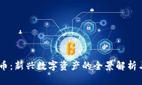 CDCC虚拟币：新兴数字资产的全景解析与投资策略