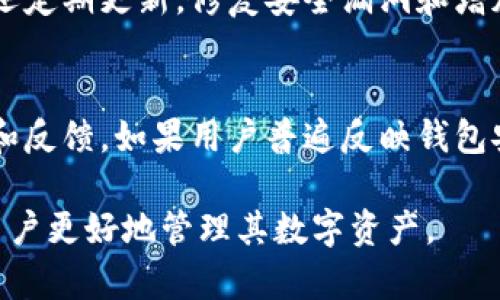 如何找回tp钱包中误删的资产？
tp钱包, 资产恢复, 交易记录, 加密货币/guanjianci

在当今数字化时代，加密资产的管理变得越来越普遍。tp钱包作为一种流行的数字资产管理工具，因其便捷性和安全性受到广泛欢迎。但是，用户在使用tp钱包时可能会面临误删资产的问题。这篇文章将详细探讨tp钱包中删除的资产是否可以找回，并提供实用的信息和步骤，帮助用户更好地管理自己的数字资产。

一、tp钱包简介
tp钱包是一种数字资产管理工具，允许用户存储、发送和接收各种加密货币。其特点包括易于使用的界面、强大的安全性以及对多种数字货币的支持。用户可以通过tp钱包进行交易、查看余额和管理资产。随着加密货币市场的不断发展，tp钱包成为许多投资者和用户的重要工具。

二、误删资产的常见原因
在使用tp钱包的过程中，用户可能会因为以下几个原因误删资产：
ul
    listrong操作失误：/strong例如，用户在查看资产时不小心点击了删除按钮。/li
    listrong应用错误：/strongtp钱包的应用可能存在bug，导致用户的资产被误删。/li
    listrong账户安全问题：/strong如果账户被攻破，黑客可能会删除用户的资产。/li
/ul
了解这些原因有助于用户在使用tp钱包时加强安全意识，避免不必要的损失。

三、资产是否可以找回
关于在tp钱包中删除的资产是否可以找回，这取决于几个因素：
ul
    listrong交易记录：/strongtp钱包通常会保留交易记录，包括已删除资产的历史。如果用户能够找到相关的交易记录，可能可以通过重新导入或恢复来找回资产。/li
    listrong备份文件：/strong如果用户事先备份了tp钱包的文件，下载备份文件后可能也能找回某些丢失的资产。/li
    listrong平台支持：/strong一些钱包服务提供商可能提供客户支持，帮助用户恢复误删的资产。用户可以通过联系支持团队来咨询。/li
/ul
总的来说，找回误删的资产并非完全不可能，但成功与否关键在于用户的操作和资产管理习惯。

四、如何找回误删的资产
虽然找回资产的可能性并不确定，以下是一些建议的步骤，用户可以尝试找回在tp钱包中误删的资产：
ol
    listrong检查交易记录：/strong首先，用户可以在tp钱包内查看最近的交易记录，检查是否能找到相关信息。/li
    listrong尝试恢复功能：/strong如果tp钱包提供资产恢复功能，用户可以按照应用内指引进行尝试。/li
    listrong使用备份文件：/strong如有备份，用户可以导入备份文件以恢复丢失的资产。/li
    listrong联系客户服务：/strong如果以上步骤无效，用户应及时联系tp钱包的客户服务，将问题详细描述，获取专业建议。/li
/ol
用户在执行这些步骤时，务必确保遵循安全措施，避免进一步损失。

五、预防误删资产的措施
为了有效地防止未来发生资产误删的情况，用户可以采取以下几项预防措施：
ul
    listrong定期备份：/strong定期对tp钱包进行备份，确保在意外情况下能迅速恢复资产。/li
    listrong谨慎操作：/strong在操作钱包时，注意确认每一步的内容，尤其是删除和转移资产的操作。/li
    listrong更新应用：/strong定期更新tp钱包应用，以确保获得最新的功能和安全补丁。/li
    listrong强密码保护：/strong为tp钱包设置强密码，并启用双重身份验证功能，加强账户的安全性。/li
/ul
通过上述措施，用户可以有效降低误删资产的风险，保障自身的数字财富安全。

六、相关问题的解答

问题一：如果tp钱包被黑客入侵，应该如何保护我的资产？
如果用户怀疑tp钱包被黑客入侵，首先应立即停止使用该钱包并切断与互联网的连接。接着，用户应换掉密码并启用双重身份验证，确保账户安全。此外，用户还可以考虑转换到更安全的钱包，并将剩余资产转移到新的钱包中，确保资产不再受到威胁。

问题二：如何有效备份tp钱包？
有效地备份tp钱包通常涉及自动生成的助记词或私钥保存。在设置tp钱包时，用户会生成一组助记词，这一组单词非常重要，用户必须将其保存在安全的地方。证券金融公司通常建议将助记词写在纸上，不要存储在电脑或云端，以防黑客攻击。用户还应定期检查备份的完整性，确保它始终可用。

问题三：tp钱包和其他钱包相比，有什么独特优势？
tp钱包以其便捷的使用方法、强大的多币种支持和高安全性在市场上占有一席之地。它的用户界面友好，即使是新手也能快速上手。此外，tp钱包还定期更新，修复安全漏洞和增加新功能，确保用户的资产安全。综合来看，tp钱包在方便性和安全性上表现突出，深受用户喜爱。

问题四：如何判断tp钱包的安全性？
判断tp钱包的安全性可以从几个方面入手：首先，用户应查看钱包的开发公司背景和信誉。历史悠久的公司通常更加可靠。其次，查看用户的评价和反馈。如果用户普遍反映钱包安全性差，最好选择其他钱包。最后，确保钱包提供强有力的安全功能，如双重身份验证，私钥加密等，这些都是判断一个钱包是否安全的重要标准。

总之，tp钱包作为数字资产管理的重要工具，用户在使用时须格外留意安全与操作规范，以防止误删和资产丢失。希望本文所述的内容能够帮助用户更好地管理其数字资产。