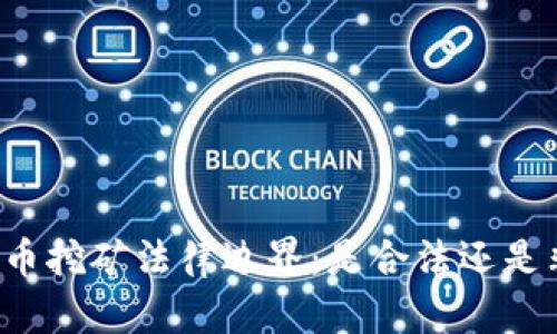 虚拟币挖矿法律边界：是合法还是非法？