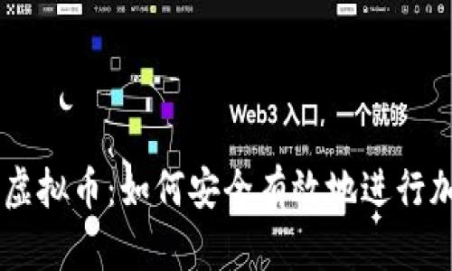 : Coinbase虚拟币：如何安全有效地进行加密货币交易