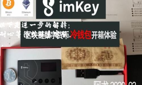 TP钱包转账丢失了怎么找回：详解找回途径及预防措施
TP钱包, 转账丢失, 找回途径, 预防措施/guanjianci

近年来，随着数字货币的迅速发展，越来越多的人开始使用区块链技术的应用程序，TP钱包作为其中一款很流行的数字货币钱包，受到了众多用户的青睐。然而，在使用TP钱包进行转账时，转账丢失的情况时有发生。这不仅让很多用户感到困惑，也影响了他们对于数字货币的信任度。本文将深入探讨TP钱包转账丢失的原因，找回途径以及预防措施，同时针对用户常见的问题进行详细解答。

TP钱包转账丢失的原因
TP钱包转账丢失的原因有很多种，主要可以归结为以下几点：
1. **网络延迟**：在进行区块链转账时，如果网络不稳定，可能会出现转账信息延迟的情况。在这种情况下，用户可能会误认为转账失败或丢失。
2. **输入错误**：在进行转账操作时，用户需要输入接收方的地址。如果用户输入错误或复制时粘贴出错，那么转账将会发送到错误的地址，可能导致资金的丢失。
3. **钱包软件bug**：有时，TP钱包本身的程序可能存在漏洞或bug，这也会导致转账状态未能正确更新，从而造成转账丢失的假象。
4. **区块链确认时间**：区块链网络的拥挤程度也会影响转账的确认时间。当网络繁忙时，转账的确认时间可能会延长，进而给用户造成转账丢失的错觉。

找回TP钱包转账的途径
一旦发现TP钱包转账丢失，用户可以采取以下措施尝试找回资金：
1. **检查交易记录**：首先，用户可以在TP钱包内查看自己的交易记录，确认转账是否成功及其状态。每一笔转账都应该在记录中明确标注，用户可以根据时间戳和交易哈希进行核对。
2. **使用区块浏览器**：用户可以使用区块浏览器（如EtherScan等）来检索交易信息。通过输入交易哈希，用户可以查看在区块链上的交易状态，确认转账是否成功、当前状态如何。
3. **联系客服支持**：如果用户在交易记录与区块浏览器中无法找到转账的相关信息，下一步可以联系TP钱包的客服支持团队。他们可以帮助用户查找交易记录，并提供进一步的指导。
4. **等待确认**：如果用户确定转账的信息是正确的，但仍未完成，建议用户耐心等待。有时候，网络问题会导致交易确认时间延长，用户暂时可以不必要惊慌。

预防转账丢失的措施
为了降低TP钱包转账丢失的风险，用户可以采取一些预防措施：
1. **仔细核对地址**：在进行转账前，务必仔细核对接收方的地址。复制粘贴的时候，需要检查无误。如果可以，尽量通过二维码扫描来输入地址，以减少输入错误的可能性。
2. **确认网络稳定**：在进行任何形式的数字货币交易时，确保网络连接和钱包软件都是稳定的。如果网络不佳，建议暂时延后转账。
3. **定期更新软件**：TP钱包及其他相关软件需要定期进行更新，以确保拥有最新的功能和bug修复版本。这能够有效降低软件问题带来的风险。
4. **控制转账额度**：如果您是第一次转账给某个地址，建议先小额测试转账再进行大额交易，这样可以有效避免损失。

常见用户问题解答
许多用户在使用TP钱包时，会遇到一些常见的问题。以下是对这些问题的详细解答：

1. TP钱包转账后多久确认？
TP钱包转账完成后的确认时间因多种因素而异，通常取决于以下几个方面：
1. **区块链网络的拥堵情况**：如果区块链网络的交易量非常高，确认时间可能会延长。每个交易都是需要被矿工打包到区块中，整个过程会受到网络繁忙程度的影响。
2. **交易费用的设置**：用户在进行转账时，可以选择不同的交易费用。一般情况下，支付较高的交易费用会使得交易得到更快的确认。如果用户设置的费用过低，就即便是交易，长时间也未必会被矿工处理。
3. **交易风控机制**：有些钱包或游戏平台会有自己的风控机制，可能会在某些情况下延迟交易的确认过程，比如异常资金流动等。
因此，建议用户在进行重要的转账时，选择适当的时机，并确信网络情况良好，以避免长时间等待。

2. 如果TP钱包被黑客攻击怎么办？
如果用户怀疑自己的TP钱包遭受了黑客攻击，以下是一些应对措施：
1. **立即更改密码**：第一时间修改TP钱包的密码，以确保账户的安全。同时，建议启用双重认证功能，以增加额外的保护层。
2. **检查交易记录**：查看钱包内的历史交易记录，以确定是否有不明的资金流出。如果发现有未授权的交易，尽快联系TP钱包的客服。
3. **转移资产**：如果可能，立即将钱包中的资产转移到一个安全性更高的新钱包中，以防止进一步的损失。
4. **提高安全意识**：学习并了解在使用数字货币钱包时需要的安全措施，如不要随便点击链接、定期备份钱包数据等，防止未来再次受到攻击。

3. 如何保护TP钱包的安全？
保护TP钱包的安全性非常重要，用户应遵循以下几点建议：
1. **使用强密码**：创建一个复杂且独特的密码，避免使用容易被猜到的个人信息。同时，定期更换密码，确保账户持续安全。
2. **启用双重认证**：如果TP钱包支持双重认证，务必开启这一功能。这样即便密码被泄露，黑客也无法轻易进入账户。
3. **安全保存助记词**：助记词是恢复钱包的重要信息，用户应将其妥善保管，避免存放于电子设备上，最好是将其写在纸上，保存在安全的地方。
4. **避免公共网络**：在使用TP钱包时，尽量避免在公共Wi-Fi环境中进行交易，因为这些网络较为不安全，可能容易被黑客攻击。

4. 钱包转账丢失是否可以通过区块链找回？
区块链本身是不可逆的，因此一旦转账成功就无法更改。但如果因为网络延迟或其他问题导致转账状态显示为失败或丢失，用户依然可以通过区块链查看交易的确切状态。以下是进一步的解释：
1. **区块浏览器的作用**：用户可以通过区块浏览器查询交易状态。如果交易已经在区块链上被确认，那么即使TP钱包显示为丢失，交易依然存在。如果交易未处理，则需要耐心等待或联系客服。
2. **交易哈希的重要性**：每一笔交易都有唯一的哈希值，用户可以通过这个哈希值找到等相关信息。即使TP钱包出错，用户仍旧可以依靠这一哈希值获取准确的交易状态。
3. **与社区沟通**：如果在查找过程中遇到问题，也可以向TP钱包的社区或支持论坛求助，其他用户的经验分享可能会帮助您找到解决方案。

总之，TP钱包转账丢失的问题虽让人心烦，但通过合理的措施，用户有机会找回资金，同时进一步提升钱包的安全性，降低类似问题的发生。