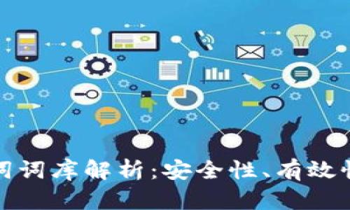 TP钱包助记词词库解析：安全性、有效性及使用技巧
