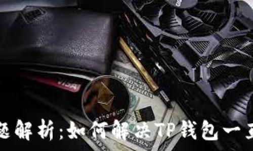   
TP钱包授权问题解析：如何解决TP钱包一直在授权的困扰