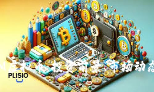 全面解析YSM虚拟币：投资前景、市场动态与交易技巧