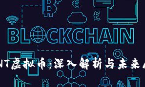 PSNT虚拟币：深入解析与未来展望