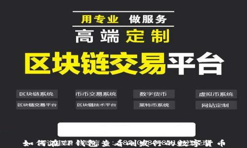 
如何在TP钱包查看刚发行的数字货币