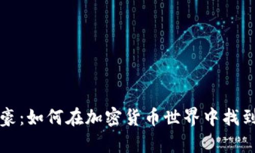 虚拟币富豪：如何在加密货币世界中找到财富之路