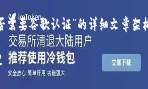 在这里，我将为您构建一个关于“TP钱包是否需要谷歌认证”的详细文章架构，包括、标签、关键词、以及相关问题的解答。

TP钱包是否需要谷歌认证？全面解析与建议