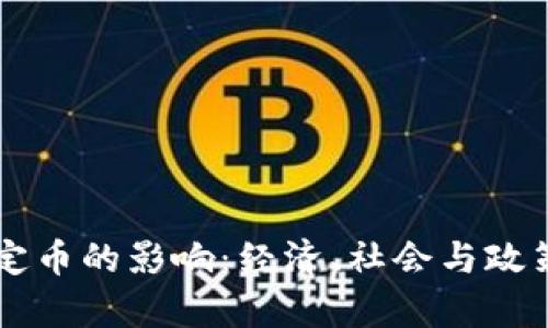 虚拟币成为法定币的影响：经济、社会与政策的全方位分析