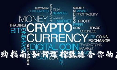 虚拟币钱包选购指南：如何选择最适合你的虚拟货币钱包？