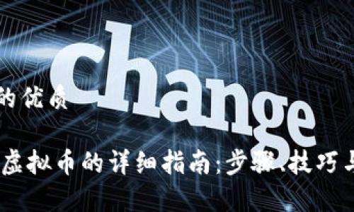 思考一个的优质

USDT兑换虚拟币的详细指南：步骤、技巧与注意事项