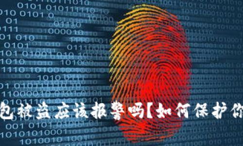 : 虚拟币钱包被盗应该报警吗？如何保护你的数字资产