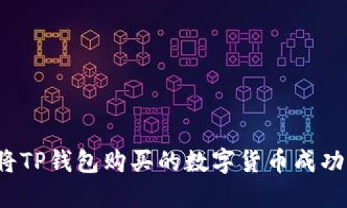 如何将TP钱包购买的数字货币成功变现？