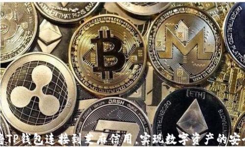 
如何将TP钱包连接到芝麻信用，实现数字资产的安全管理