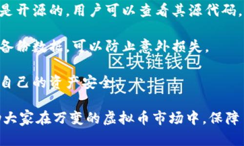 baioti怎样找回丢失的虚拟币：全方位指南/baioti  
虚拟币找回, 数字货币安全, 区块链恢复, 冻结资产解冻/guanjianci  

随着虚拟币的普及，越来越多的人开始尝试投资数字货币。在这过程中，虚拟币的安全问题备受关注，尤其是如何找回丢失的虚拟币。本文将详细介绍找回虚拟币的各种方法，并探讨相关问题，帮助投资者更好地保护自己的资产。

一、虚拟币丢失的原因
在进入找回虚拟币的方法之前，我们有必要了解虚拟币丢失的常见原因。一般而言，虚拟币丢失主要有以下几种情况：

1. **私钥丢失**：虚拟币的安全性依赖于私钥，而私钥的丢失会导致用户无法访问钱包中的虚拟币。因此，妥善保管私钥是确保资产安全的第一步。

2. **平台跑路**：某些交易所因管理不善或恶意行为而关闭，用户的资产无法提取，导致虚拟币丢失。

3. **钓鱼攻击**：许多投资者在不知情的情况下走入了钓鱼网站，提交了自己的登录信息和私钥，导致虚拟币被盗。

4. **钱包软件故障**：有些用户使用不安全或过期的钱包软件，可能导致钱包崩溃或数据丢失，进而影响到虚拟币的安全。

5. **交易错误**：转账时输入错误的地址或数量，也会导致虚拟币的丢失，这在区块链上是不可逆的。

二、找回虚拟币的专业步骤
找回虚拟币的过程因情况而异，以下是几个通用的步骤：

1. **确认丢失情况**：首先，你需要确认自己虚拟币的真实丢失情况，确定是私钥丢失、软件故障还是平台问题。对丢失原因的清晰判断，可以帮助你选择合适的找回途径。

2. **恢复私钥**：如果你的虚拟币丢失是由于私钥丢失，尝试使用备份恢复。许多用户都会将私钥或助记词备份在安全的地方，比如纸质备份或密码管理器。如果没有备份，可能需要通过提高对锁定钱包的可访问性来寻求帮助。

3. **联系交易所客服**：如果你的虚拟币存放在交易所账户中，第一时间应该联系交易所的客服。如果是平台问题，客服有可能帮助你的资产回归。一些交易所会提供冻结账户的服务以保护用户的资产。

4. **寻求社区帮助**：对于部分非主流币种或小型钱包，社区的帮助可能是你找回虚拟币的关键。在社区论坛或社交媒体上发布求助信息，并详细说明你的情况，可能会获得有用的建议和支持。

三、预防虚拟币遗失的方法
为了避免未来再次发生虚拟币丢失的情况，投资者应采取一些预防措施：

1. **安全性强的钱包**：选择信誉良好且安全性较高的钱包来存储虚拟币，最好是硬件钱包。硬件钱包不连接互联网，安全性更高。

2. **备份重要信息**：确保备份你的私钥和助记词，并使用多种方式存储，比如一份在家中，另一份存放在安全柜中。

3. **提高警惕**：时刻警惕各种网络骗局，避免在不明网站上输入私人信息。使用双重验证等安全措施来保护你的账户。

4. **定期更新软件**：定期更新你的钱包软件，确保你在使用最新版本，以防止漏洞被黑客利用。

四、常见问题解答

问题一：如果我忘记了钱包的助记词，能否恢复虚拟币？
助记词是恢复虚拟币钱包的重要信息，通常由12到24个单词组成。如果丢失或忘记了助记词，恢复虚拟币的难度会 significantly increase，尤其是对于非托管钱包来说。

首先，你可以尝试通过搜索引擎或论坛查询是否有其他用户遇到过相同的情况，看看他们的处理方式。有时，用户会分享一些恢复的技巧和工具。

如果你觉得自己有一定的技术能力，可以考虑使用某些工具进行助记词的恢复，但请注意确保使用来源可靠的工具，以免遭遇二次损失。

此外，使用好的安全手段和防备措施可以避免这样的情况再次发生。在账户安全、助记词的存储和备份方面，务必小心谨慎，以保护你的数字资产。

问题二：我的虚拟币被攻击者盗取，是否有可能追踪和找回？
当虚拟币被盗后，追踪是一个复杂而且困难的过程，但并非不可能。许多盗窃事件都是通过判断链上交易记录完成追踪的。

首先，了解区块链技术的公开性，所有的交易和地址都是可以在区块链上查询到的。有些专业的区块链分析公司可以帮助你追踪被盗的虚拟币，并调查相关的交易记录。

如果你的资产在交易所被转移，第一时间联系交易所也是必要的，他们可能会帮助你检查交易记录，看看资金的去向。

如果你决定报警，提供尽可能详细的信息，包括交易时间、金额、地址等，可以帮助警方进行调查。虽然通过法律途径追回虚拟币有一定的难度，但仍然值得尝试。

问题三：如何选择安全可靠的虚拟币交易所？
选择安全的交易所是投资者保护资产的重要一环。一个可靠的交易所应具备以下几个特点：

1. **良好的声誉**：查阅交易所的用户评价、历史交易记录和运营背景，选择那些口碑好的交易所。

2. **强大的安全措施**：查看交易所提供的安全措施，比如两步验证、冷钱包存储等，确保平台对用户资产的保护足够周全。

3. **合规性**：确保交易所的运营符合当地法律法规，选择持有相应牌照的交易所，可以得到一定的法律保护。

4. **用户支持**：优质的客户服务可以在遇到问题时提供帮助，确保交易所有及时的客户支持渠道。

了解和选择适合自己的交易所，将会有效降低投资风险，保护虚拟资产。

问题四：有哪些工具和软件可以帮助恢复丢失的虚拟币？
市场上存在一些专为恢复丢失虚拟币而开发的工具和软件，例如私钥恢复工具等。但需要注意的是，选择这些工具时务必谨慎，以免陷入网络诈骗。

首先，要确定该工具的可信度，查找使用过该工具的用户反馈，了解其效果。许多知名的工具通常是开源的，用户可以查看其源代码，判断其安全性。

在恢复过程中，请确保使用的是原始的钱包文件和基础数据，以提高恢复成功的几率。此外，定期备份数据，可以防止意外损失。

总之，虚拟币的安全和恢复都必须保持高度警惕，选择可靠的工具，并时刻关注市场动态，以保护自己的资产安全。

通过以上各方面的探讨，投资者可以深入理解如何找回虚拟币及有效的预防措施，希望能够帮助大家在万变的虚拟币市场中，保障自己的资金安全。