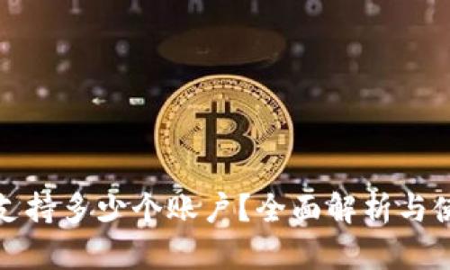 TP钱包支持多少个账户？全面解析与使用技巧